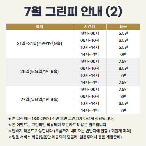 7월 그린피 안내 (2)