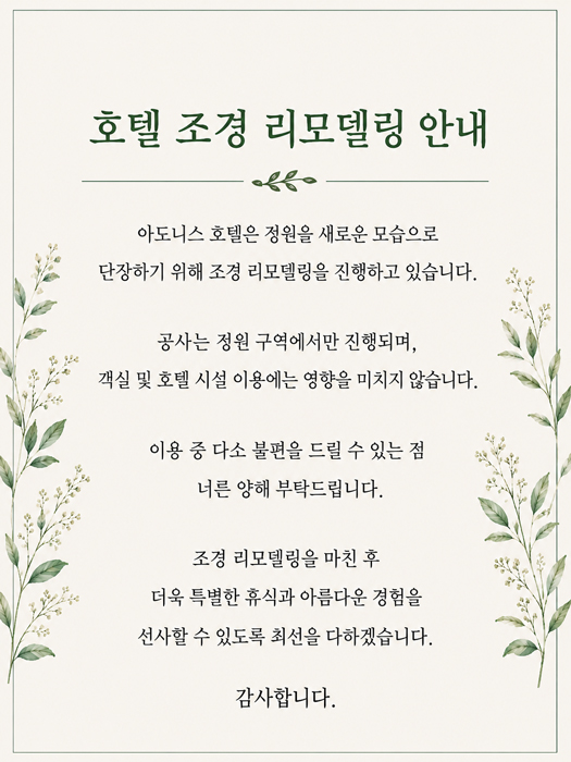 조경 리모델링 안내