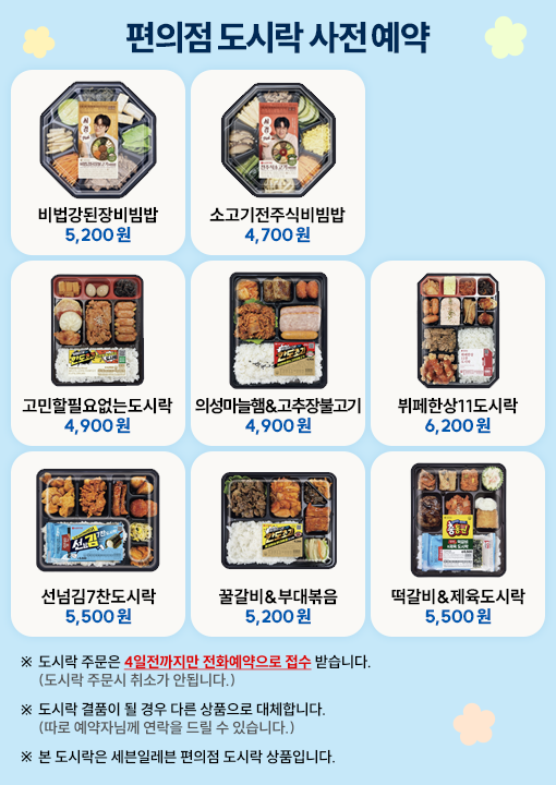 편의점 도시락 사전예약
