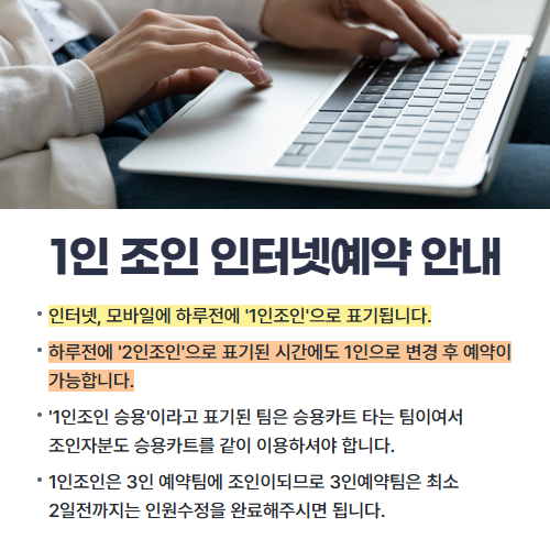 1인 조인 예약 안내