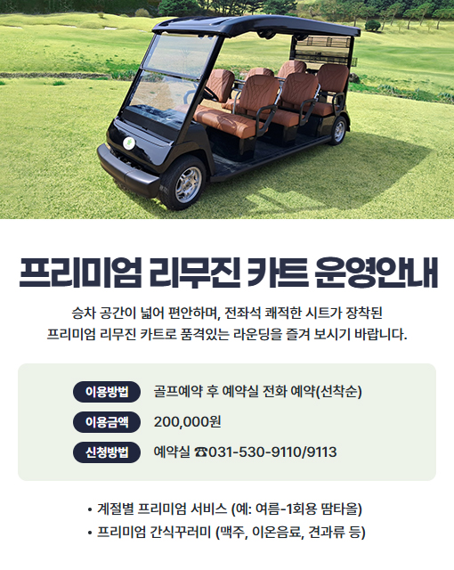 프리미엄 리무진 카트 운영안내