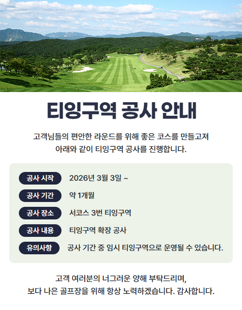 티잉구역 공사 안내