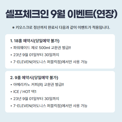 셀프체크인 9월 이벤트(연장)