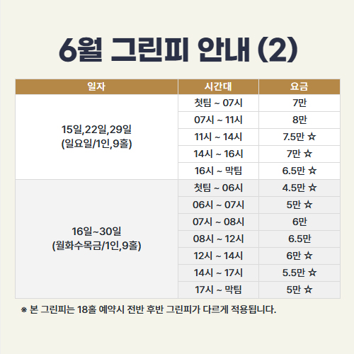 6월 그린피 안내 (2)