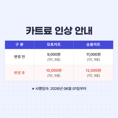 카트료 인상 안내