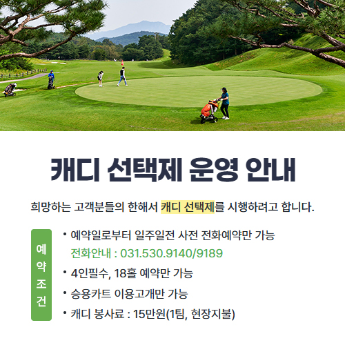 캐디 선택제 운영 안내