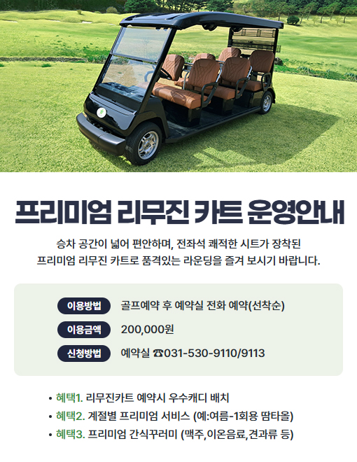 프리미엄 리무진 카트 운영안내