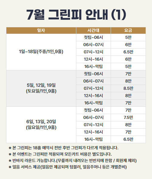 7월 그린피 안내 (1)