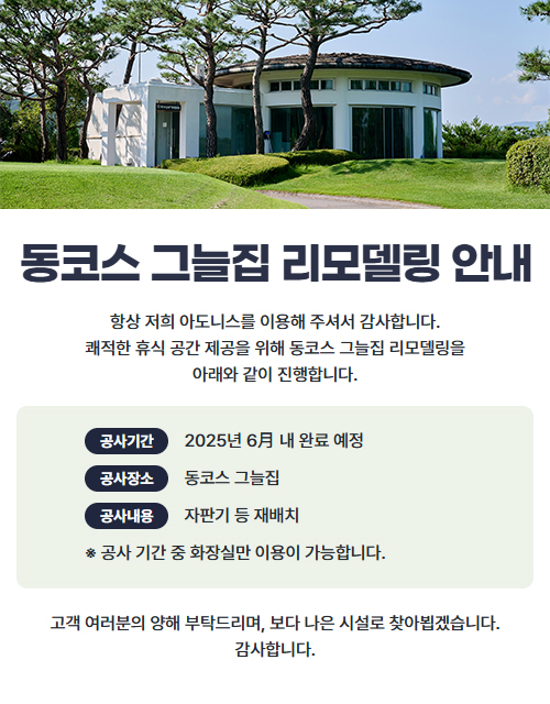 동코스 그늘집 리모델링 안내