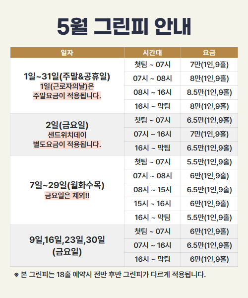 5월 그린피