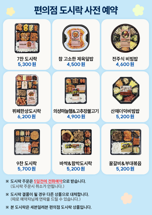 편의점 도시락 사전예약