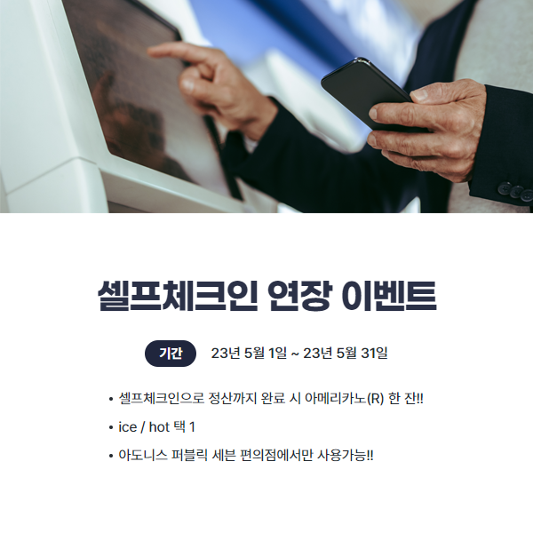 셀프체크인 이벤트