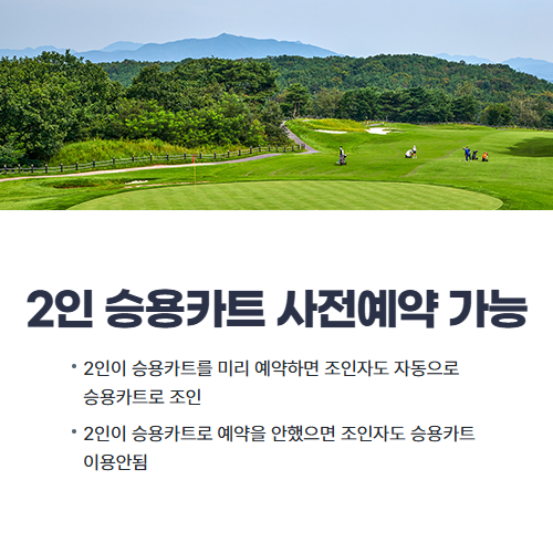 2인 승용카트 사전예약 가능