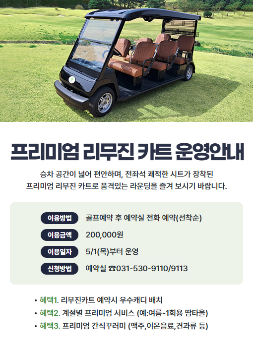 프리미엄 리무진 카트 운영안내