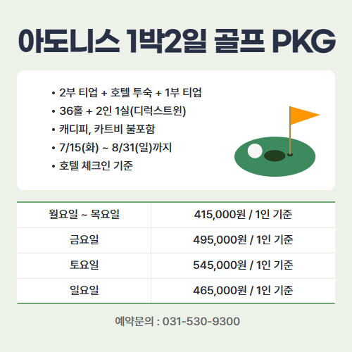 아도니스 1박2일 골프 PKG