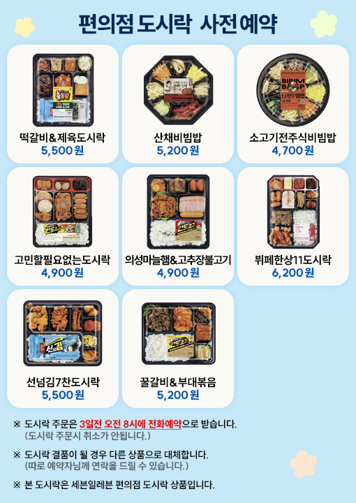 편의점 도시락 사전예약