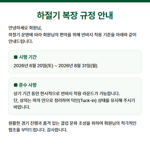 하절기 복장 규정 안내