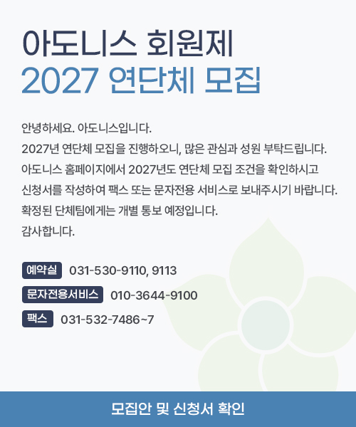 2027년 아도니스CC 연단체 모집