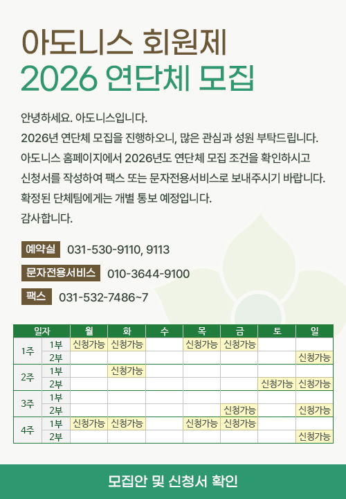 아도니스 회원제 2026 연단체 모집