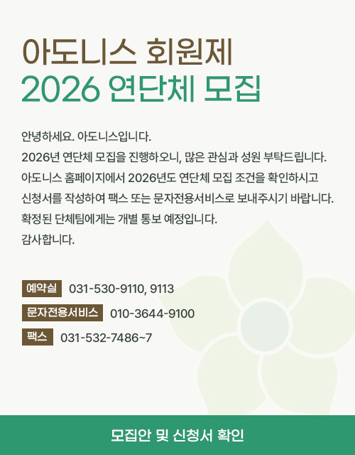 아도니스 회원제 2026 연단체 모집
