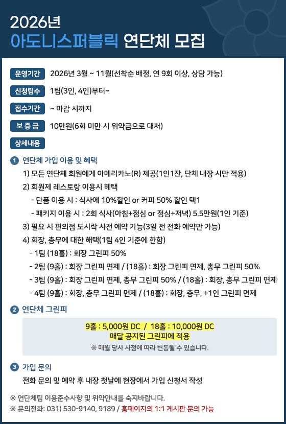 2026년 아도니스퍼블릭 연단체 모집