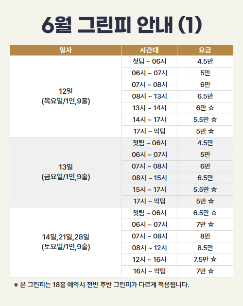 6월 그린피 안내 (1)