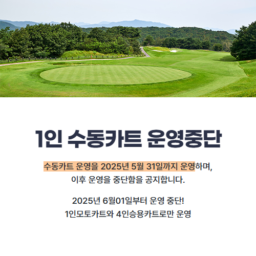 1인수동카트 운영 중단