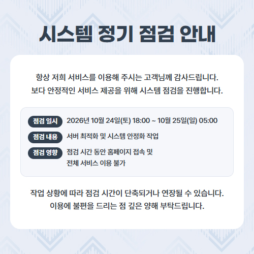 시스템 정기 점검 안내