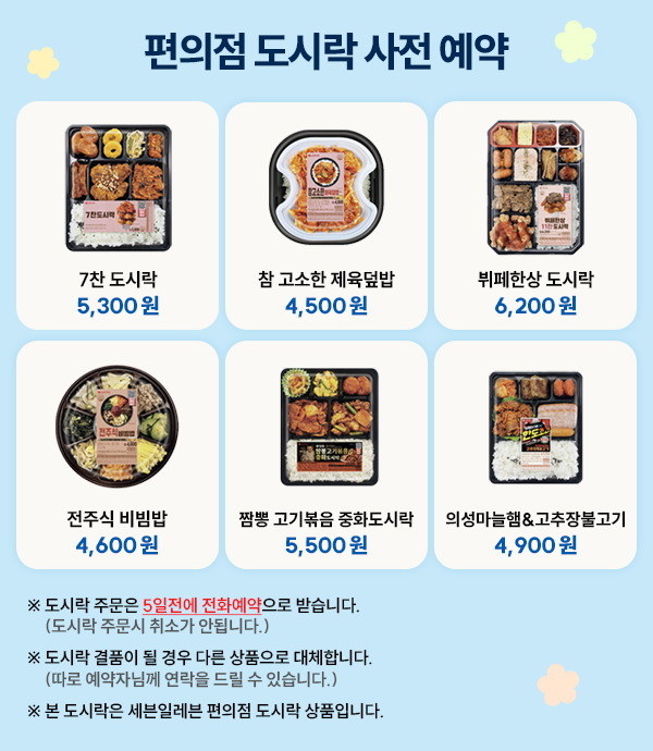 편의점 도시락 사전예약