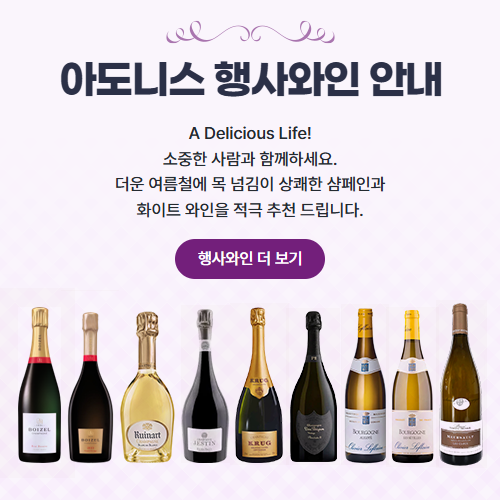 아도니스 행사와인