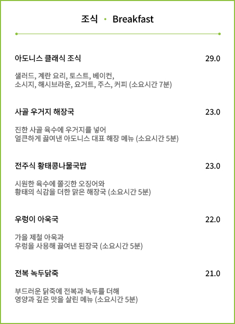 아도니스 조식 메뉴