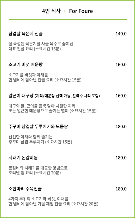 아도니스 4인 식사 메뉴